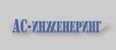 ЧТПУП "АС-Инженеринг"