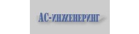ЧТПУП "АС-Инженеринг"