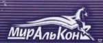 ООО "МирАльКон"