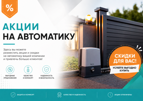 Акция на автоматику