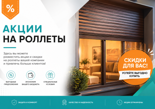 Акция на роллеты