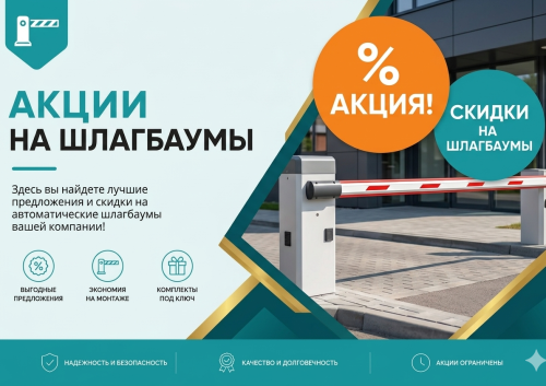 Акция на шлагбаумы