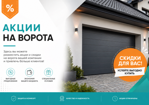 Акция на ворота
