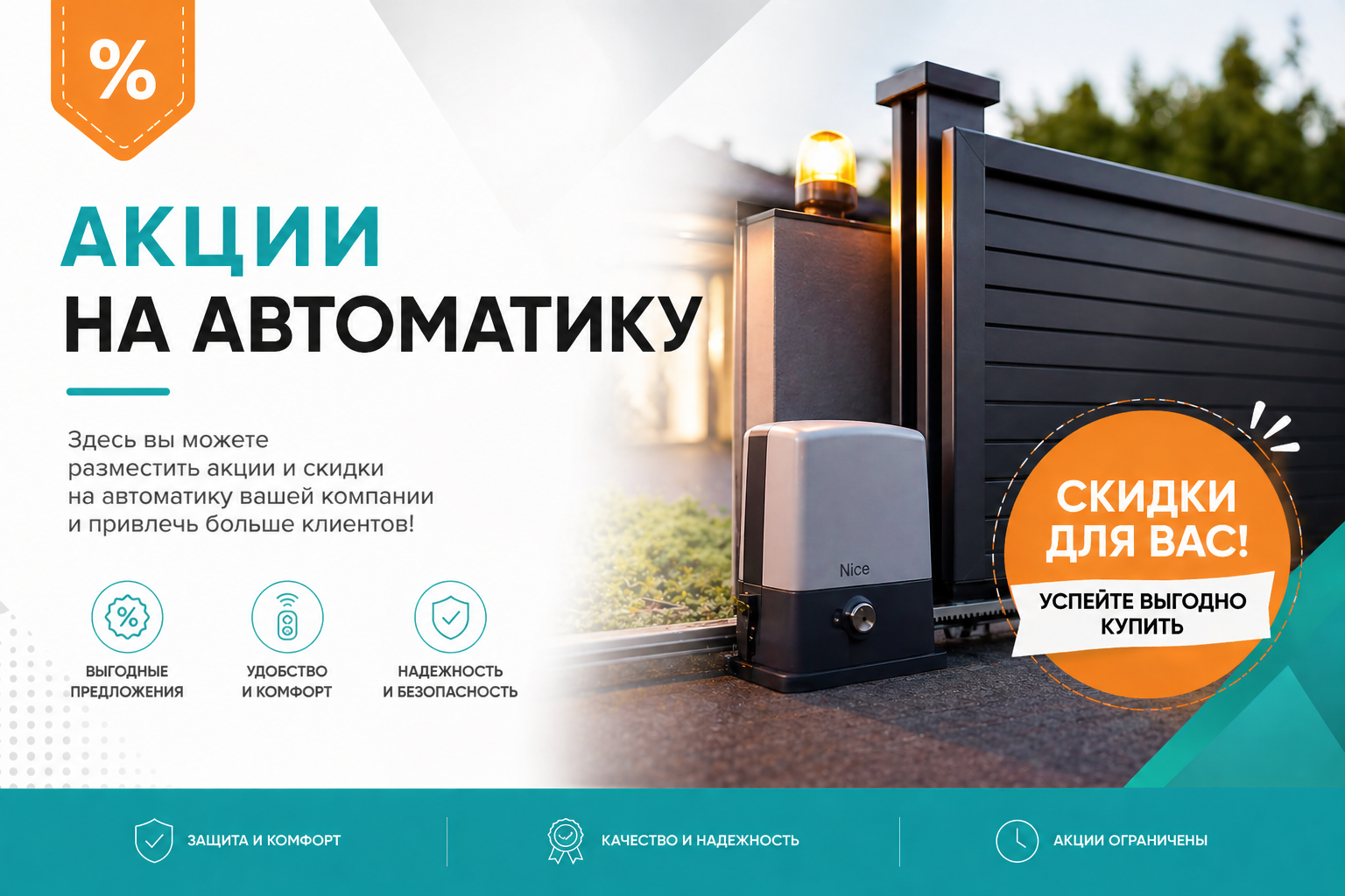 Акция на автоматику