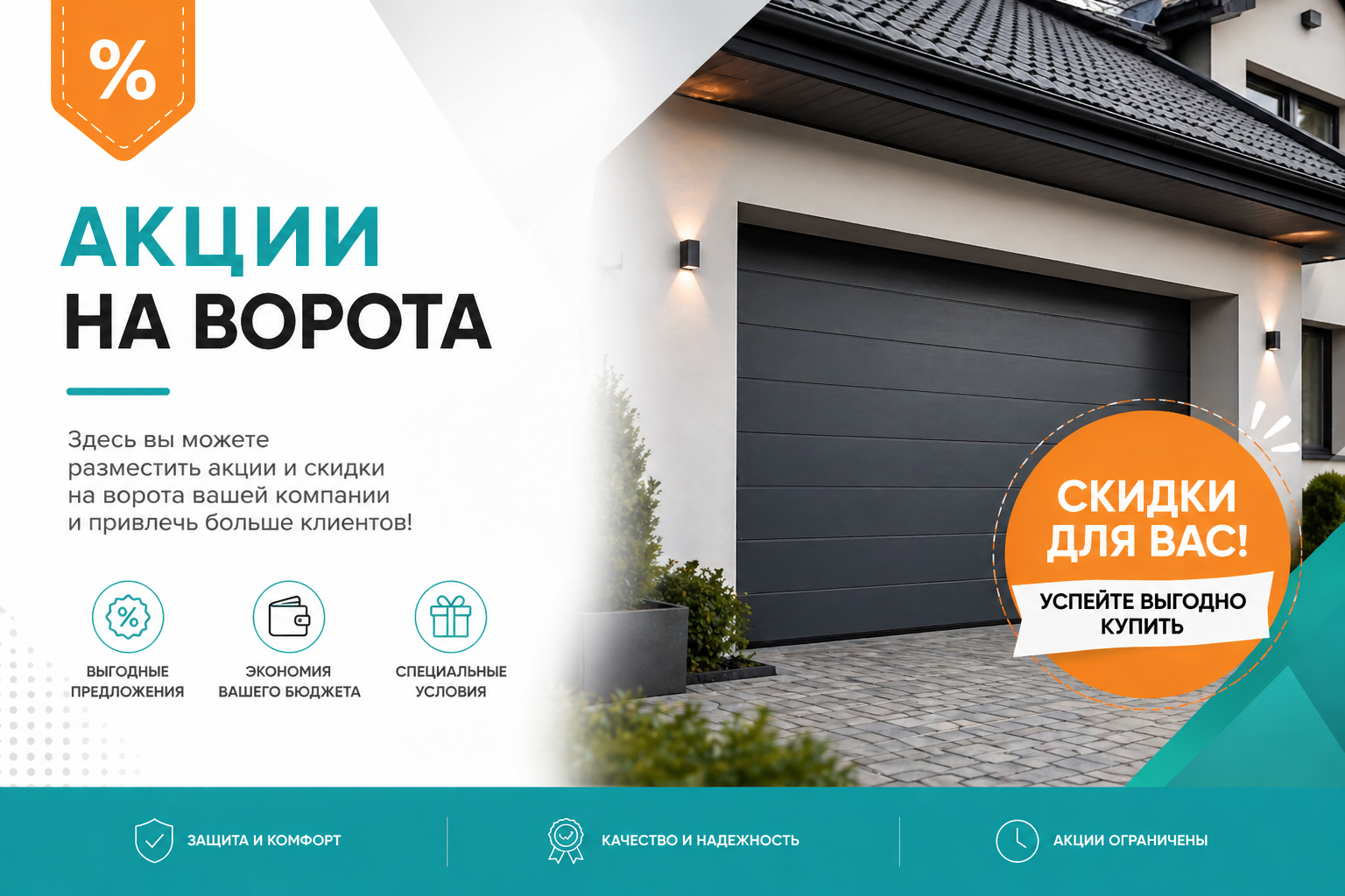 Акция на ворота