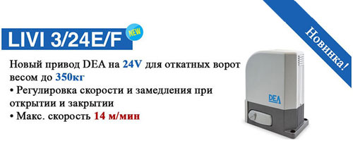 Новый электропривод для откатных ворот DEA LIVI3